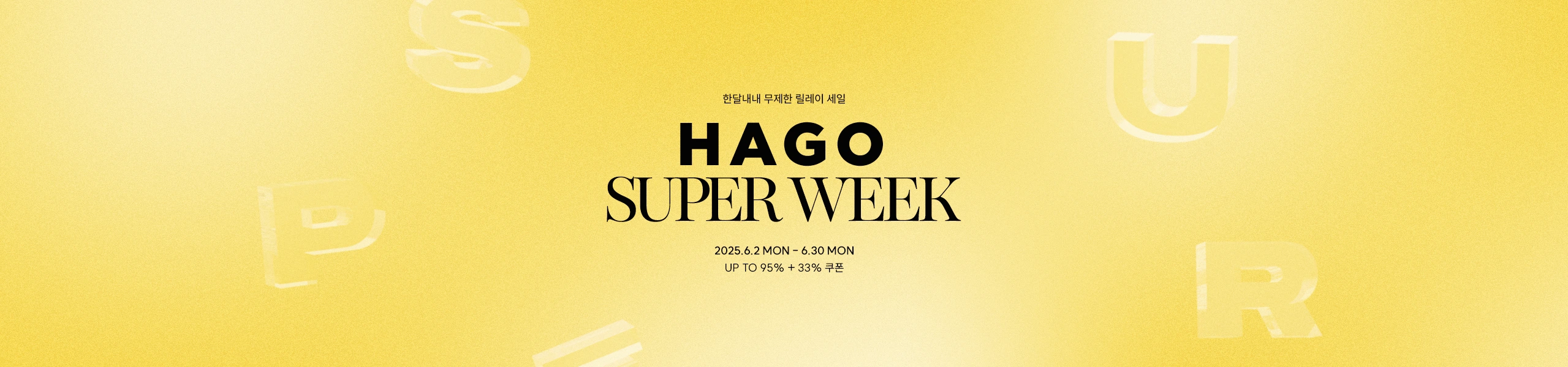 하고슈퍼위크
최초 33% 쿠폰 혜택 - HAGO(하고)
