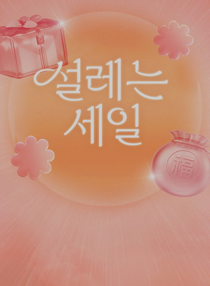 설레는
원데이 특가