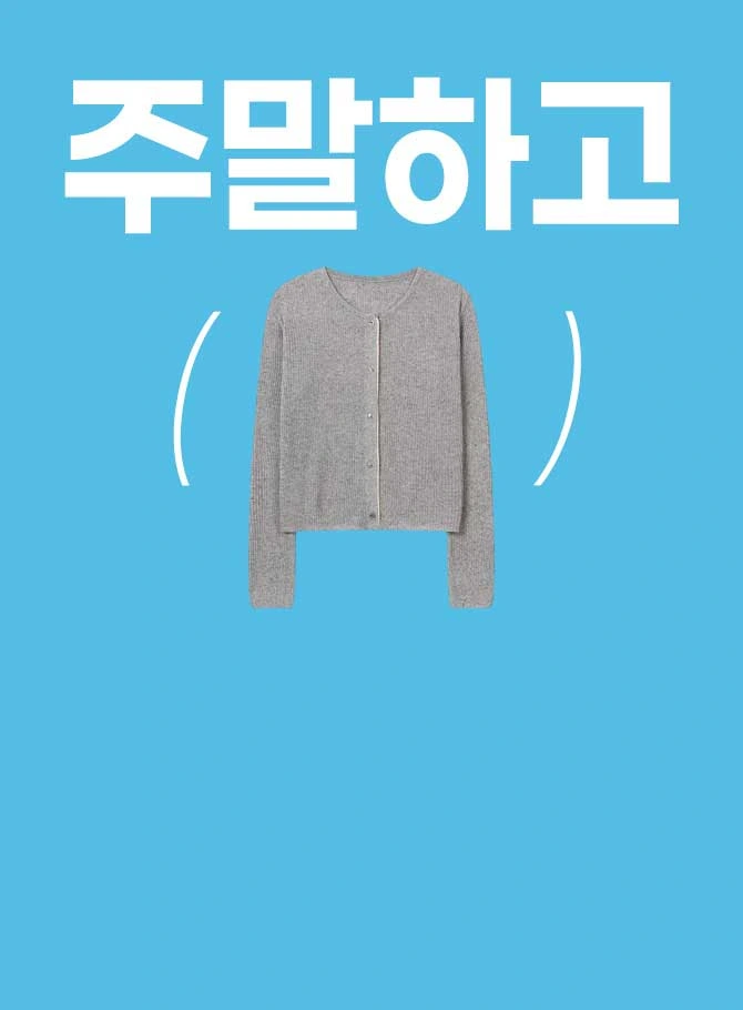 주말HAGO
단 3일간의 혜택