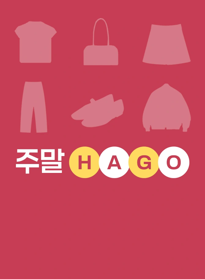 주말 HAGO