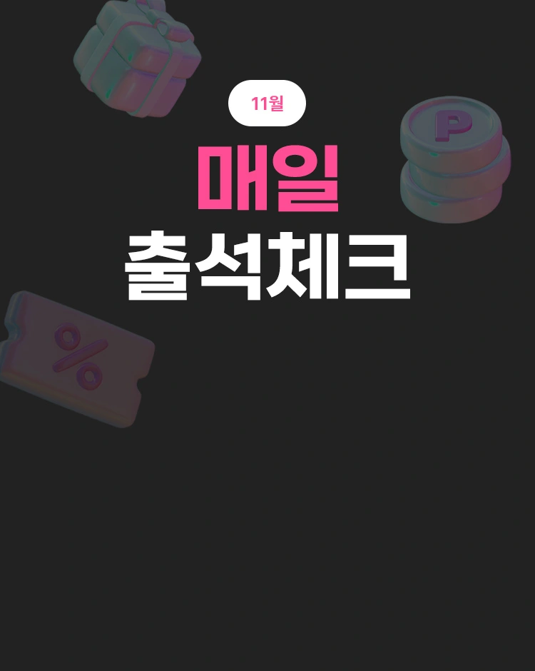 매일 커지는
적립금 혜택