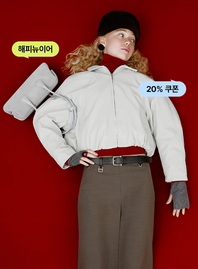 룩을 완성하는
필수 아이템