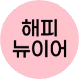 2026 새해 첫 쇼핑 혜택!