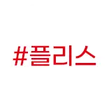 지금 사야 하는 #플리스