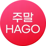 주말에는 주말HAGO