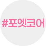 2026 트렌드 #포엣코어