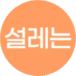 설레이는 혜택 ~89%