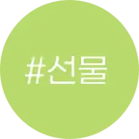 이번주 키워드 #설선물