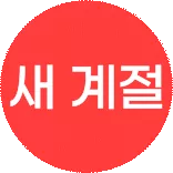 새로운 계절 ~89%