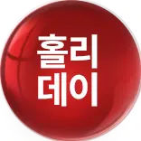 홀리데이 4종 쿠폰팩