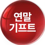 홀리데이 기프트 ~80%