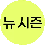 뉴 시즌 보드 ~80%