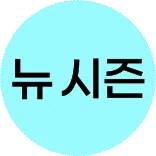 뉴 시즌 보드 ~81%