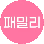 패밀리 세일 ~80%