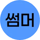 썸머 홀리데이 ~93%