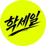 기대 이상의 학세일