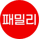패밀리 세일 7% 중복 할인 더!
