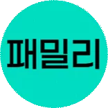 패밀리 세일 7% 중복 할인 더!
