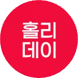 주리와 함께하는 '홀리데이'