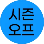 시즌오프 10% 중복쿠폰