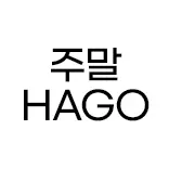 주말에는+중복 5%