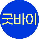 굿바이 써머 30% 쿠폰