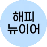 2026 새해 첫 쇼핑 혜택!