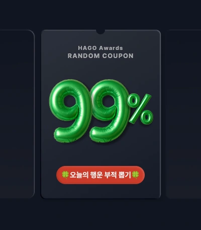 하고어워즈 랜덤쿠폰_12/24