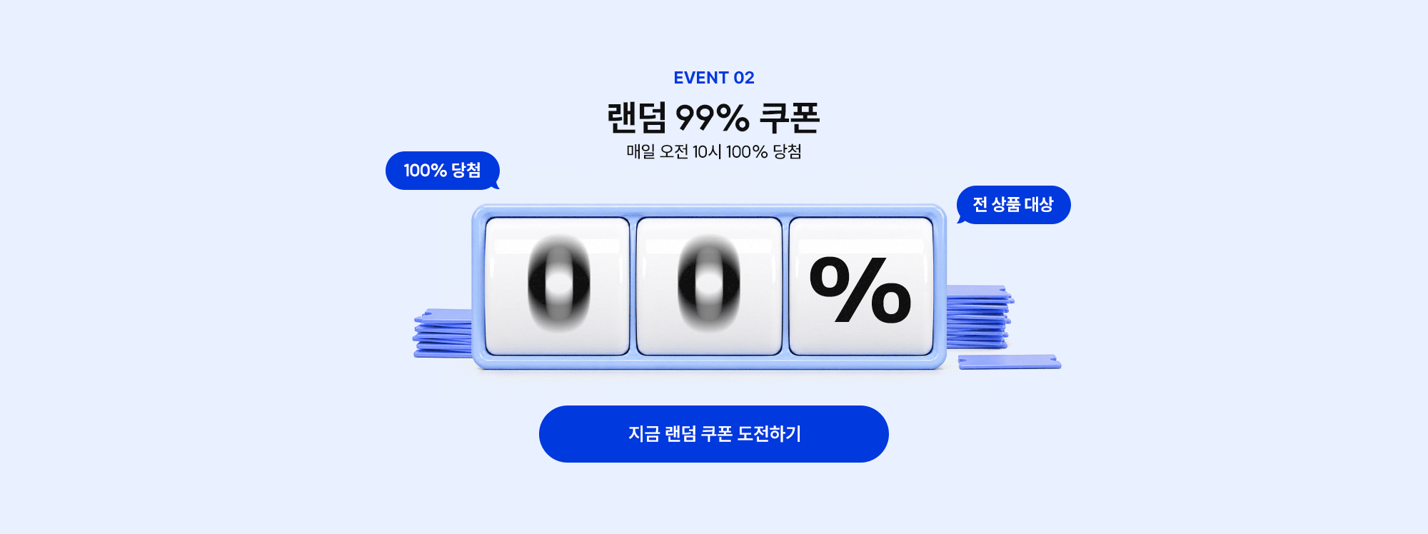 랜덤 99% 쿠폰