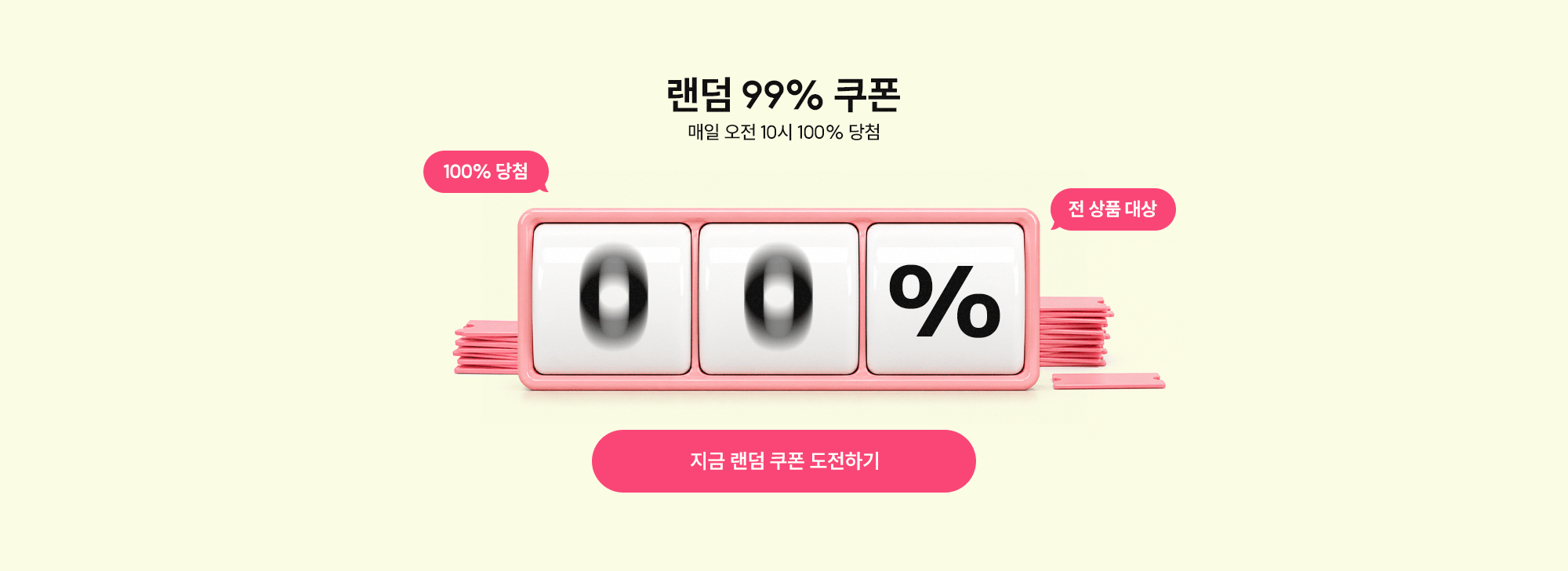 랜덤 99% 쿠폰