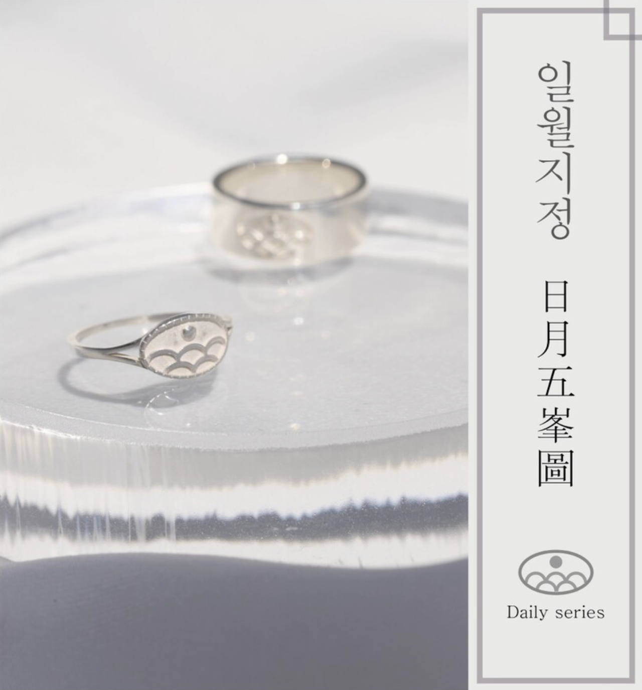 일월지정 원 반지_Il-woljijeong circle ring :상세정보 - HAGO(하고)